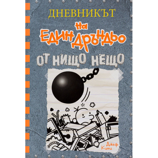 От нищо нещо - Дневникът на един Дръндьо - книга 14 | Джеф Кини