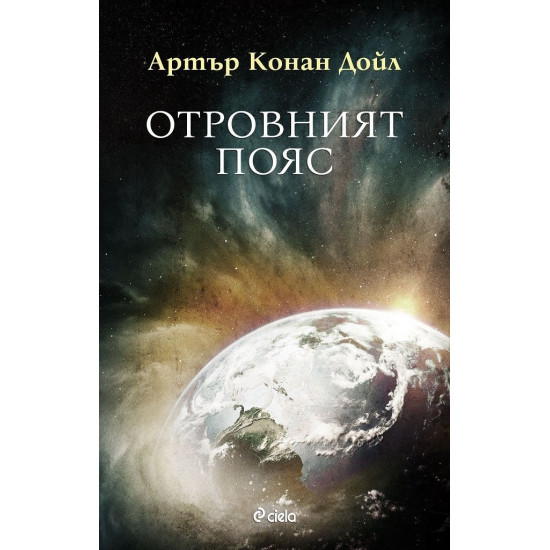 Отровният пояс | Артър Конан Дойл