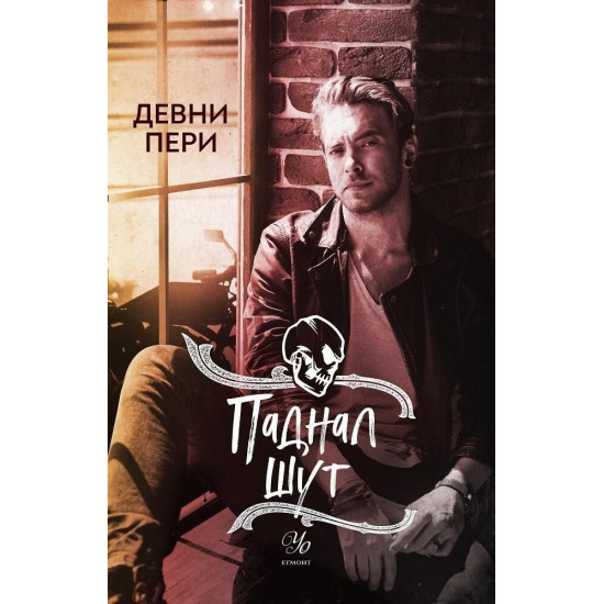 Паднал шут - книга 5 | Девни Пери