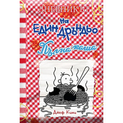 Пълна каша - Дневникът на един Дръндьо - книга 19
