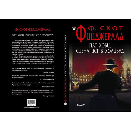 Пат Хоби, сценарист в Холивуд | Ф. Скот Фицджералд
