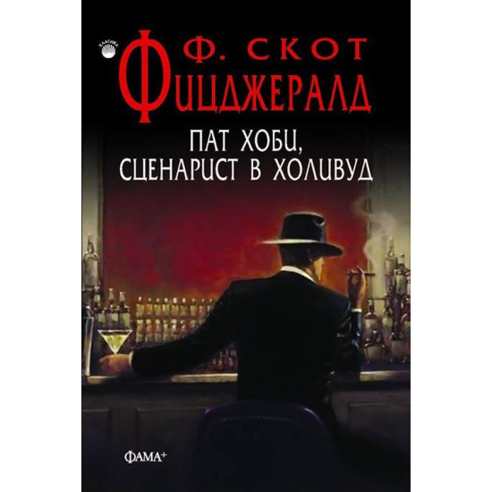Пат Хоби, сценарист в Холивуд | Ф. Скот Фицджералд