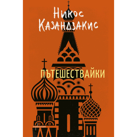 Пътешествайки | Никос Казандзакис