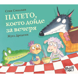 Патето, което дойде за вечеря