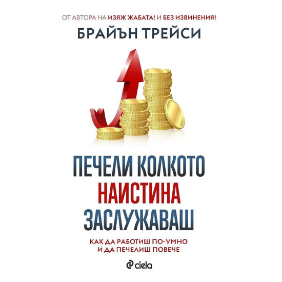 Печели колкото наистина заслужаваш | Брайън Трейси
