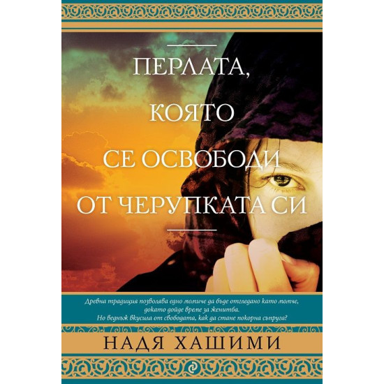 Перлата, която се освободи от черупката си | Надя Хашими