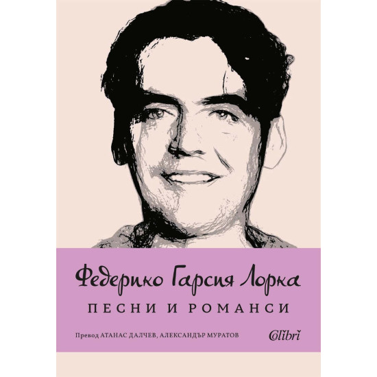 Песни и романси | Федерико Гарсиа Лорка