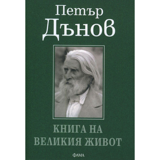 Петър Дънов: Книга на великия живот | Петър Дънов
