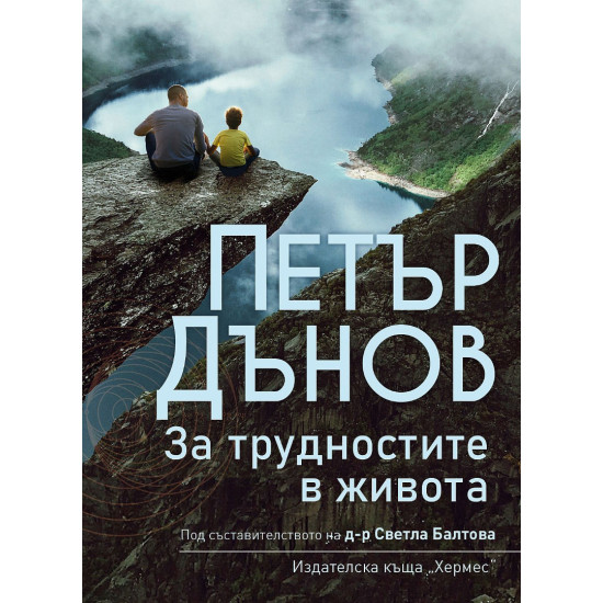 Петър Дънов: За трудностите в живота | Петър Дънов