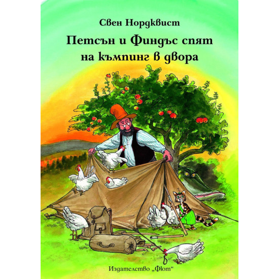 Петсън и Финдъс спят на къмпинг в двора | Свен Нордквист