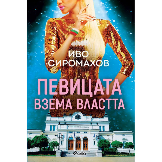 Певицата взема властта | Иво Сиромахов