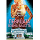 Певицата взема властта | Иво Сиромахов