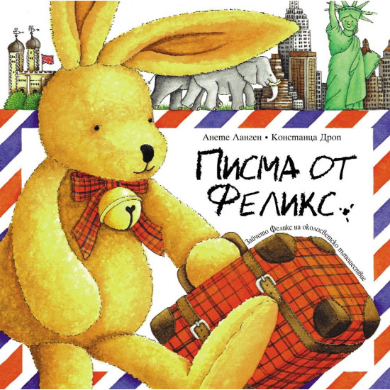 Писма от Феликс | Анете Ланген