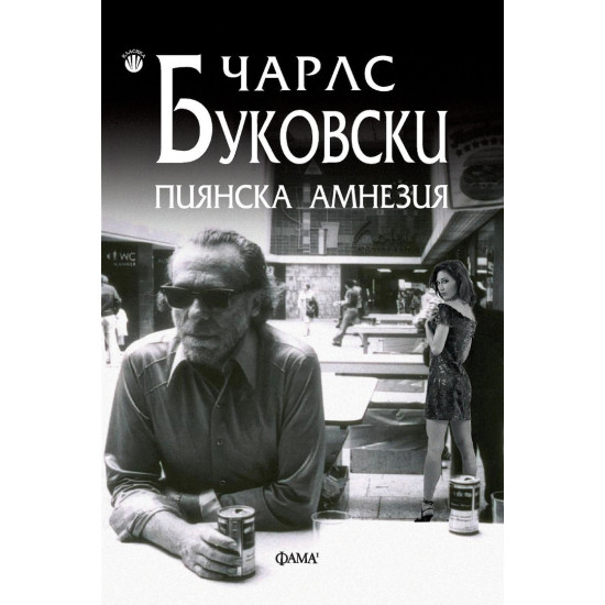 Пиянска амнезия | Чарлз Буковски