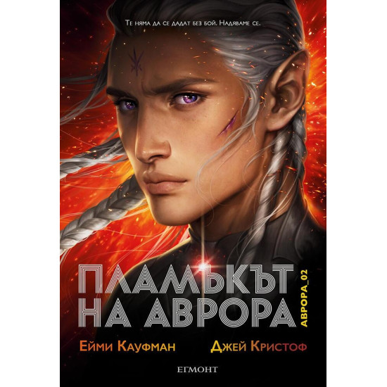 Пламъкът на Аврора - книга 2 | Джей Кристоф, Ейми Кауфман