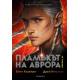 Пламъкът на Аврора - книга 2 | Джей Кристоф, Ейми Кауфман