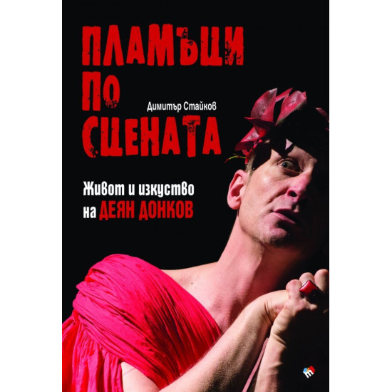 Пламъци на сцената. Живот и изкуство на Деян Донков | Димитър Стайков