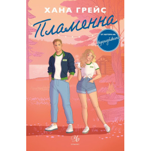 Пламенна - книга 2