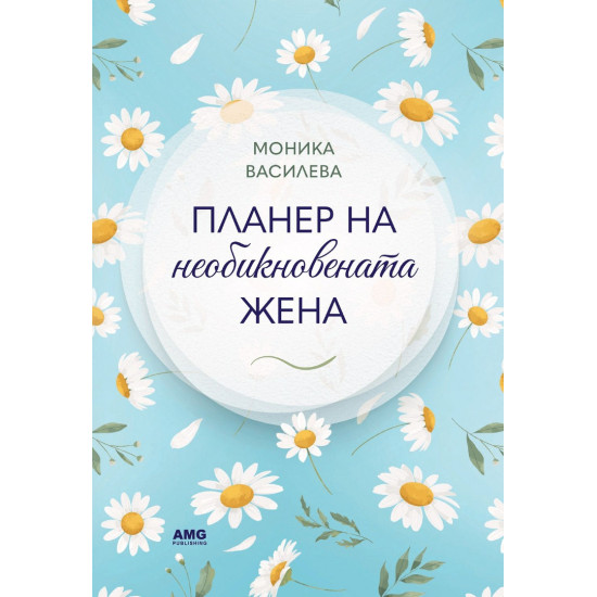 Планер на необикновената жена 4 | Тефтери, бележници и планери