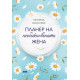 Планер на необикновената жена 4 | Тефтери, бележници и планери