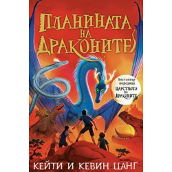 Планината на драконите - книга 1