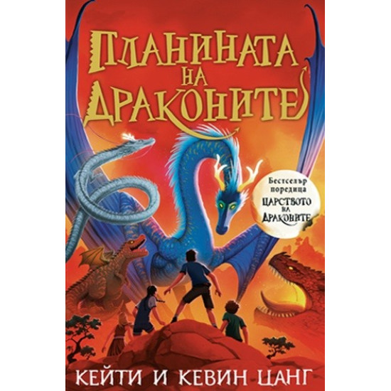 Планината на драконите - книга 1 | Кейти и Кевин Цанг