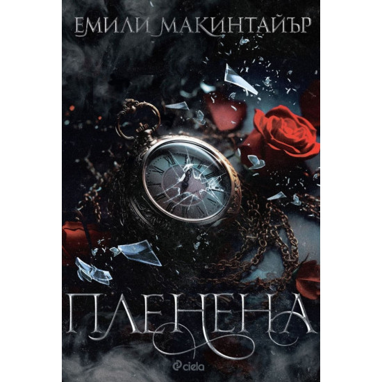 Пленена - книга 1 | Емили Макинтайър