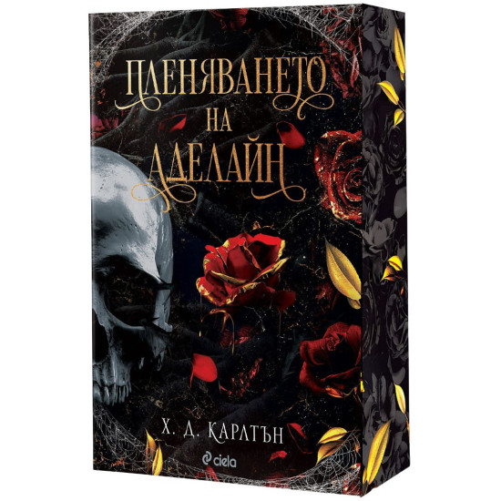 Пленяването на Аделайн - книга 2 | Х. Д. Карлтън