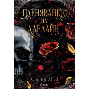 Пленяването на Аделайн - книга 2