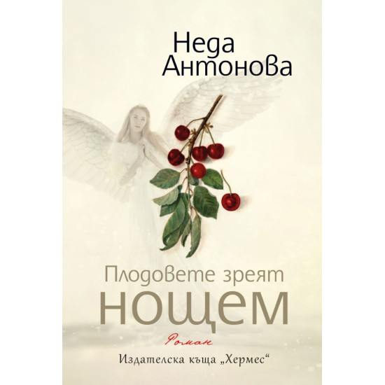 Плодовете зреят нощем | Неда Антонова