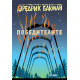 Победителите - книга 3 | Фредрик Бакман
