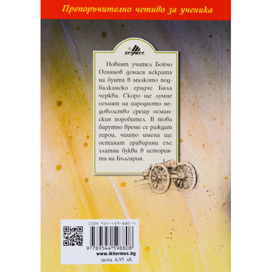 Под игото | Иван Вазов