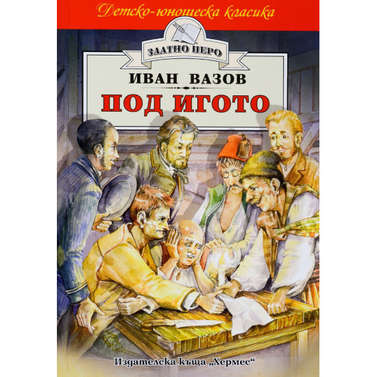 Под игото | Иван Вазов