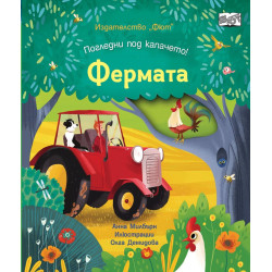 Погледни под капачето! Фермата