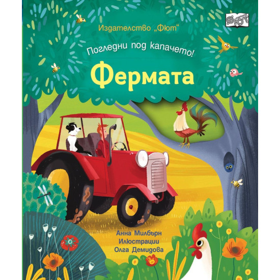 Погледни под капачето! Фермата | Фют