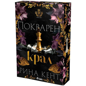 Покварен крал - книга 1