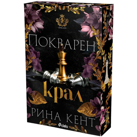 Покварен крал - книга 1 | Рина Кент