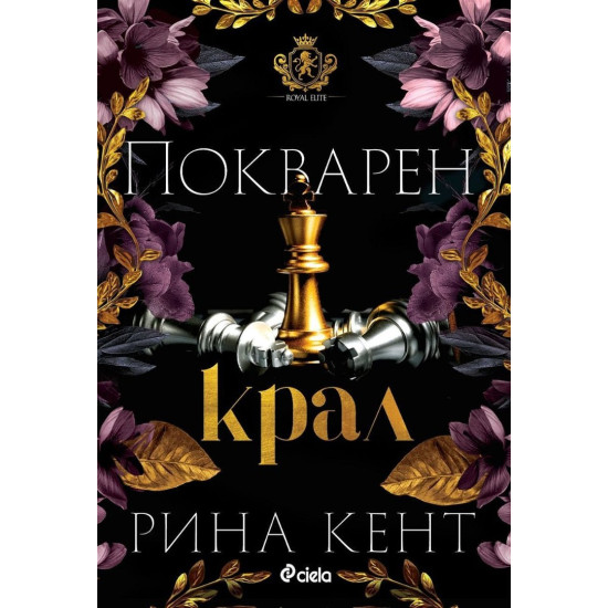 Покварен крал - книга 1 | Рина Кент