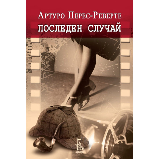 Последен случай | Артуро Перес-Реверте