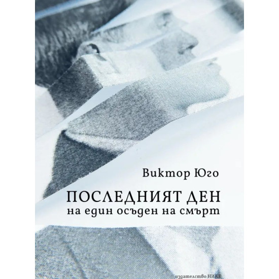 Последният ден на един осъден на смърт | Виктор Юго