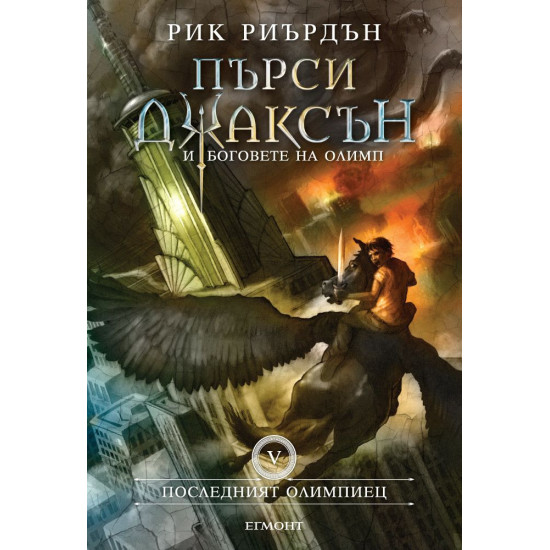 Последният олимпиец - твърди корици - книга 5 | Рик Риърдън