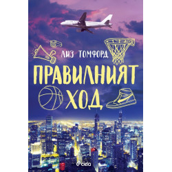 Правилният ход - книга 2