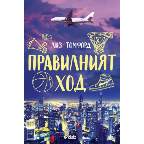 Правилният ход - книга 2 | Лиз Томфорд