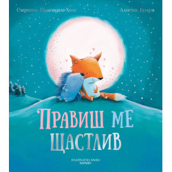 Правиш ме щастлив