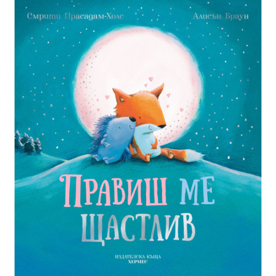 Правиш ме щастлив | Смрити Прасадам-Холс