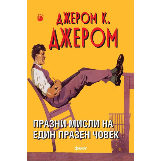 Празни мисли на един празен човек | Джеръм К. Джеръм