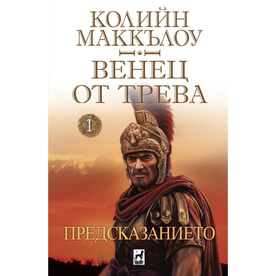 Предсказанието - книга 1 | Плеяда