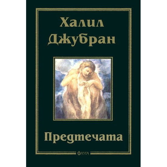 Предтечата | Халил Джубран