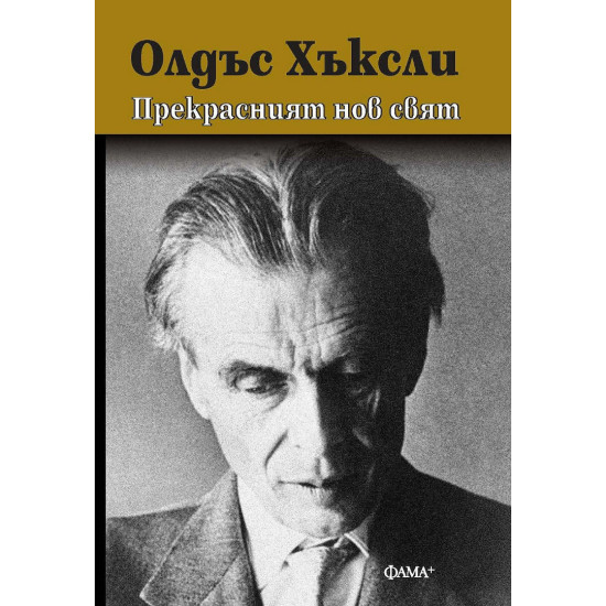 Прекрасният нов свят | Олдъс Хъксли