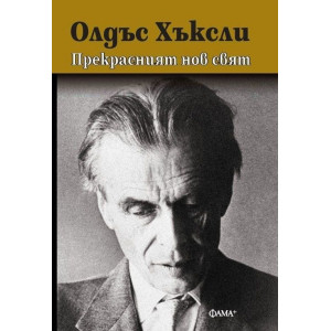 Прекрасният нов свят - твърди корици